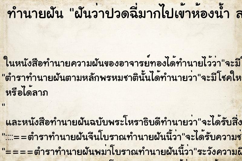 ทำนายฝันฝันว่าปวดฉี่มากไปเข้าห้องน้ำสภาพห้องน้ำสกปรกมาก ทำนายฝันทำนายฝันฝันว่าปวดฉี่มากไปเข้าห้องน้ำสภาพห้องน้ำสกปรกมาก